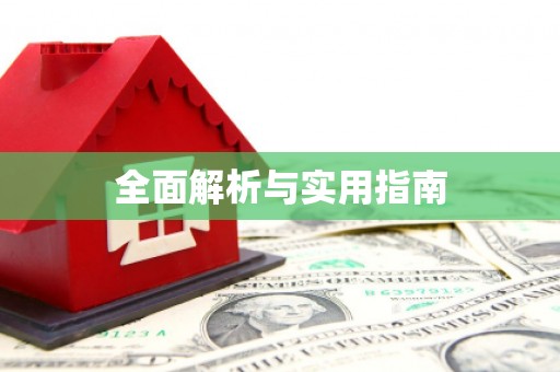 永德全面解析与实用指南
