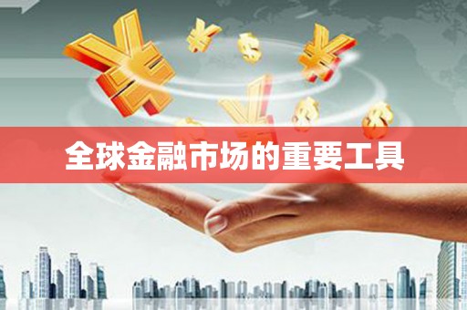 永德全球金融市场的重要工具