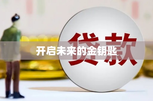 永德开启未来的金钥匙