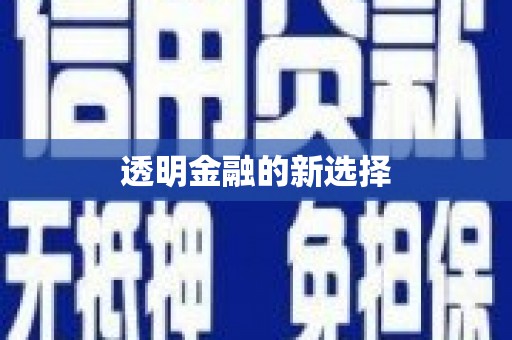 永德透明金融的新选择