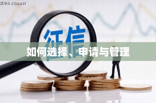 永德如何选择、申请与管理