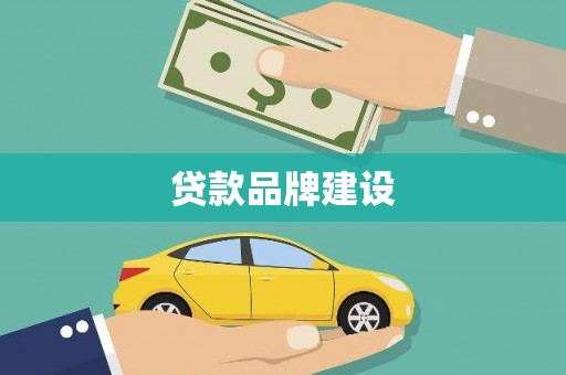 永德贷款品牌建设