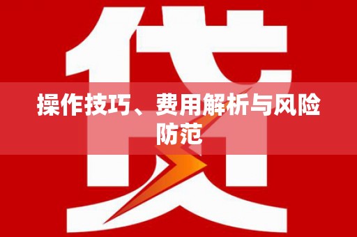 永德操作技巧、费用解析与风险防范