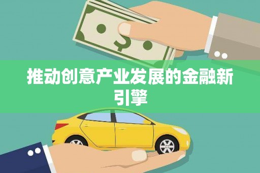 永德推动创意产业发展的金融新引擎
