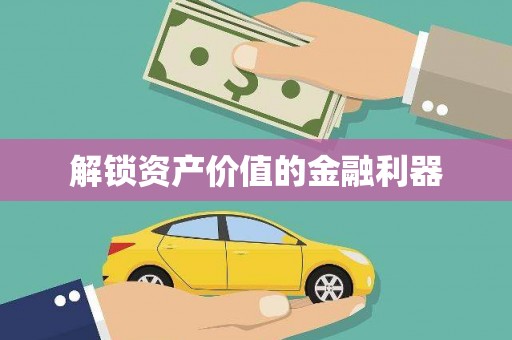 永德解锁资产价值的金融利器