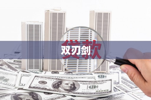 永德双刃剑