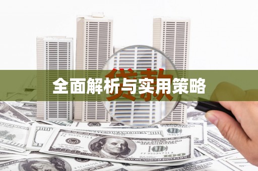 永德全面解析与实用策略