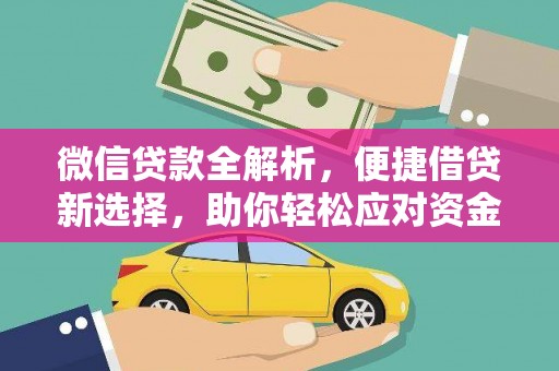 永德微信贷款全解析，便捷借贷新选择，助你轻松应对资金需求