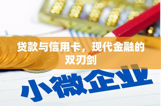 永德贷款与信用卡，现代金融的双刃剑