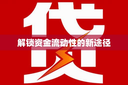 永德解锁资金流动性的新途径