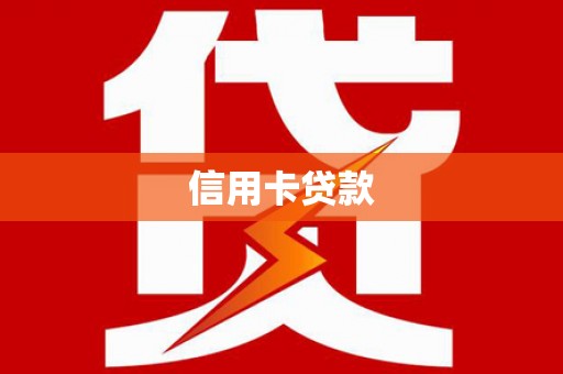 永德信用卡贷款