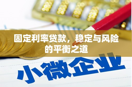 永德固定利率贷款，稳定与风险的平衡之道