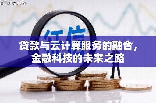 永德贷款与云计算服务的融合，金融科技的未来之路