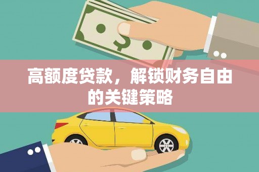 永德高额度贷款，解锁财务自由的关键策略