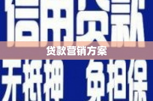 永德贷款营销方案